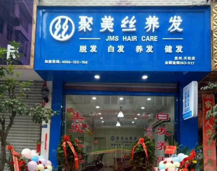 聚美丝养发馆